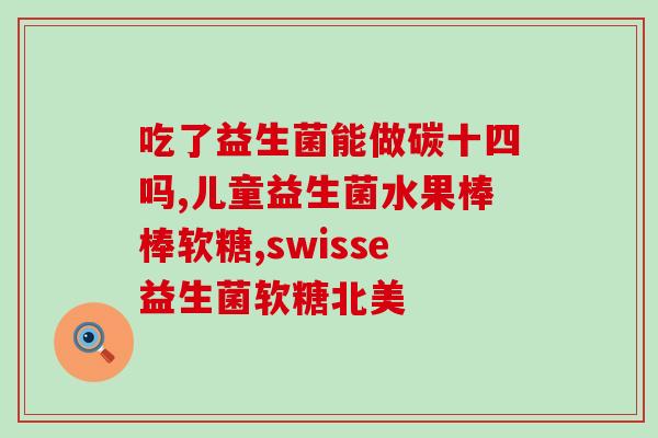 益生菌有清热的效果吗(益生菌具备降火功效？)