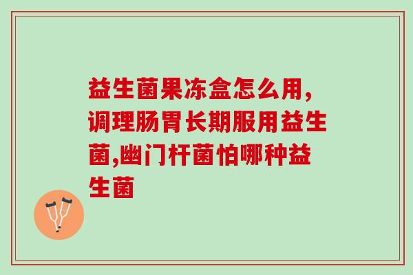 益生菌是不是通肠道的食物(益生菌是否具备通肠道的作用？)