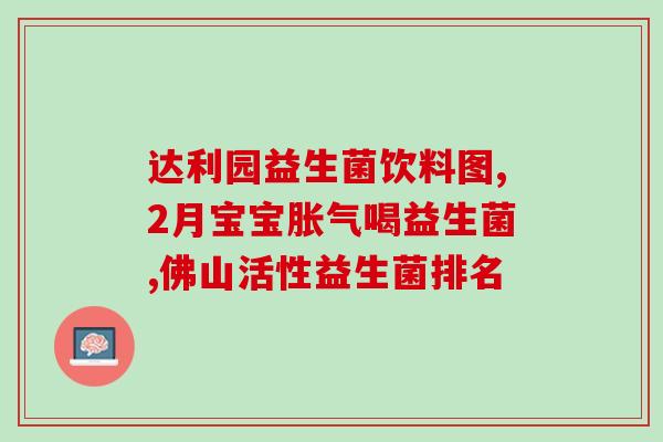 益生菌抑菌液怎么用(正确使用益生菌抑菌液的方法)