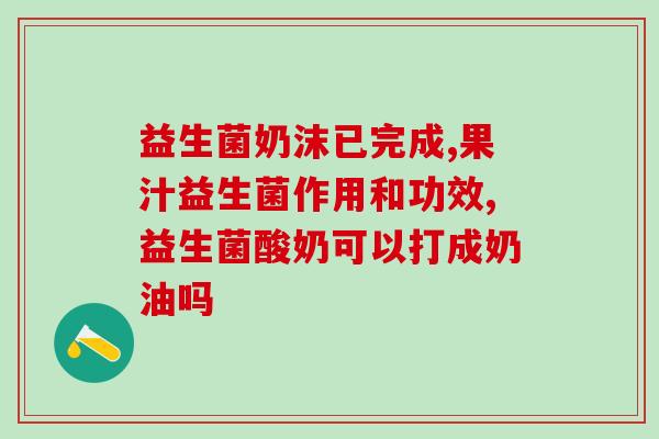 益生菌存在于什么食物中(哪些食物含有益生菌？)