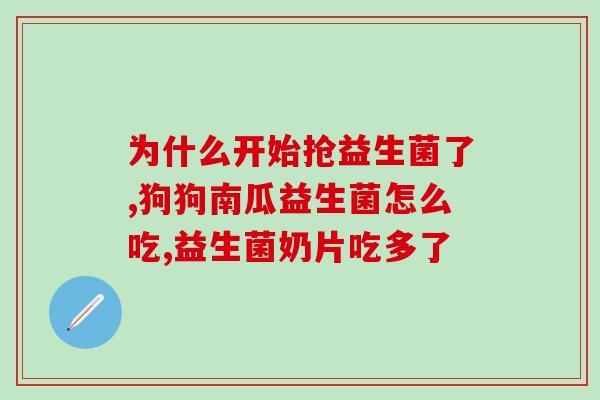 益生菌对狂躁症的疗效如何(益生菌能否缓解狂躁症症状)