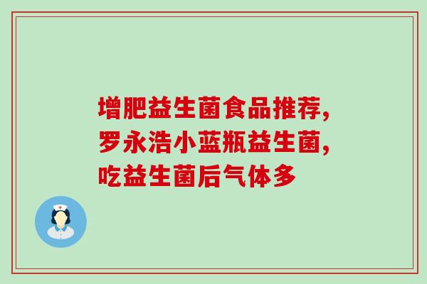 益生菌吃的肚胀(肠道不舒畅？试试这个吃法！)