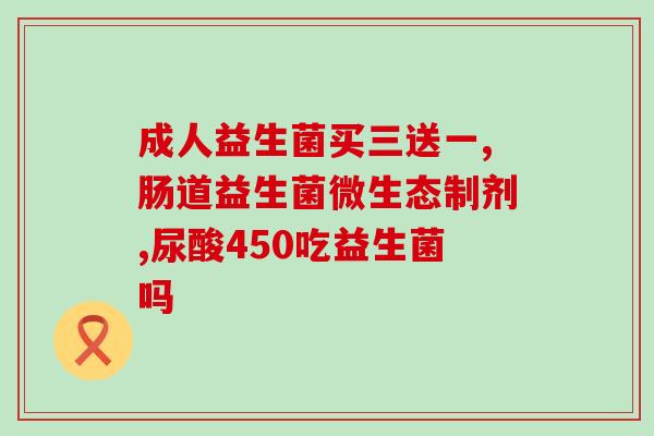 益生菌対孩童的作用(益生菌对儿童有哪些作用？)