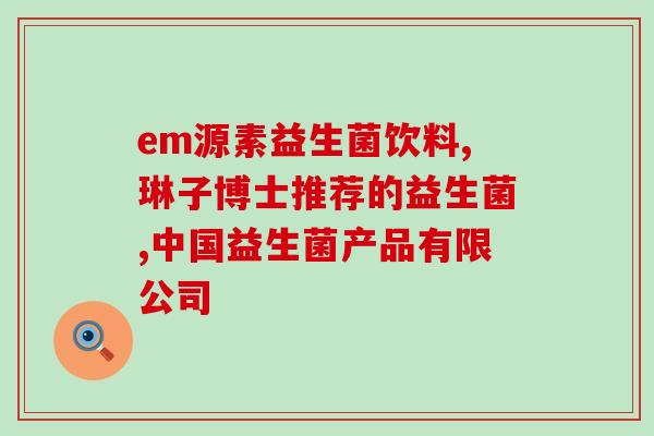 益生菌果汁生产(益生菌果汁的生产方式)