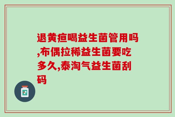 益生菌是补肠道还是脾胃(益生菌的作用：调理肠胃大有裨益)