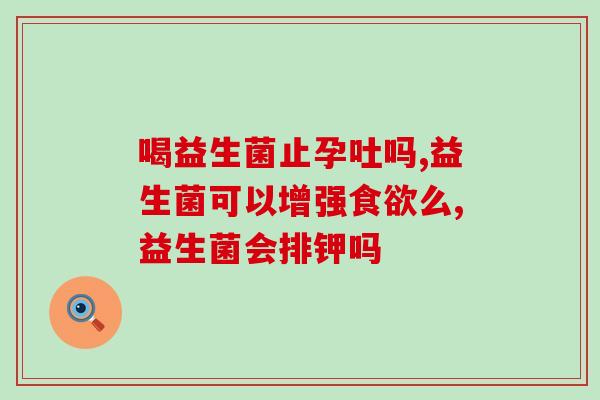 益生菌推荐创意图片大全(益生菌推荐：完美搭档图片展示)