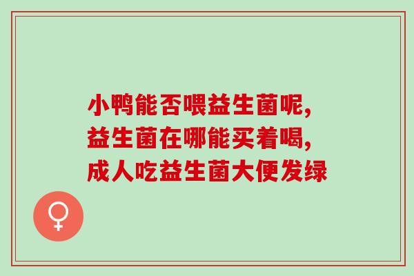 益生菌怎么样吃治便秘呢(便秘患者必备：正确食用益生菌的方法)
