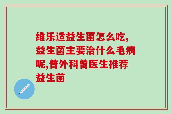 益生菌是抗菌剂吗(益生菌具有抗菌作用吗？)