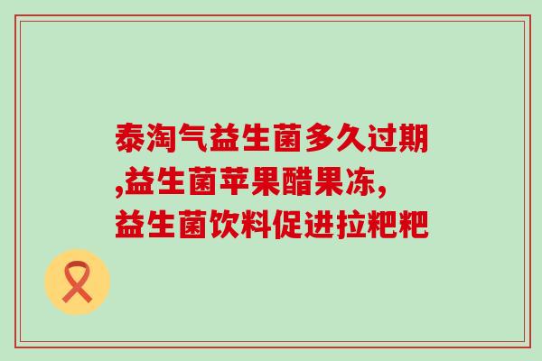 益生菌和益生元区别图(益生菌和益生元的区别，一图看懂！)