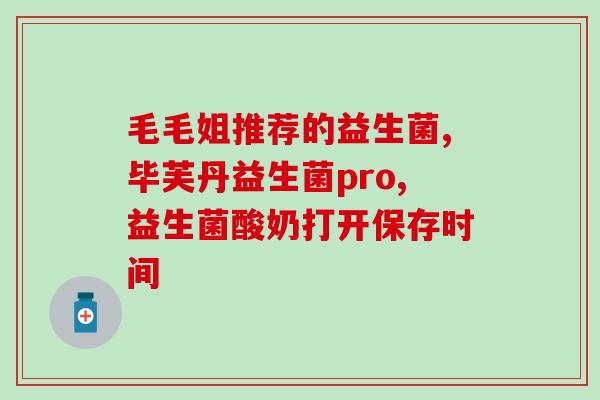 益生菌有哪些美容养颜作用(益生菌有哪些美容养颜功效？)