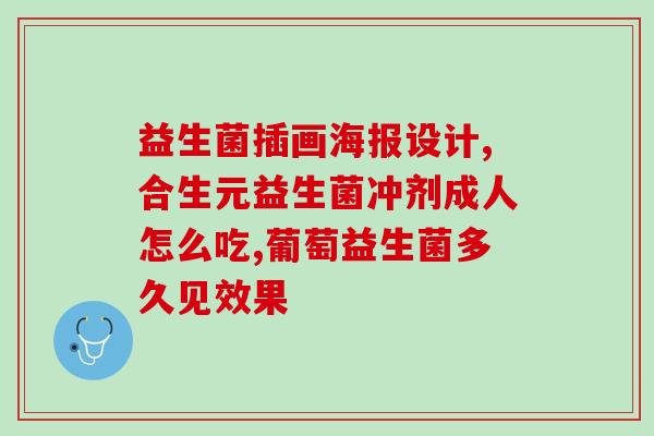 益生菌效果文案怎么写(提高免疫力！如何正确选择并食用益生菌？)