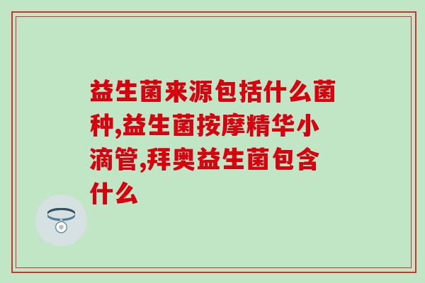 益生菌对真菌感染的帮助(益生菌能够帮助预防真菌感染？)