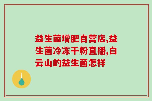 益生菌怎么作用到人体中(益生菌对人体的功效及作用分析)