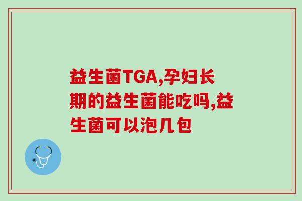 益生菌怎么有种怪味儿(益生菌存在奇怪的气味？如何解决？)