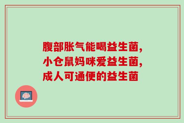 益生菌哪些比较好吸收(如何选择易吸收的益生菌？)