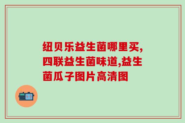 益生菌根治什么病(益生菌可解决哪些疾病问题？)