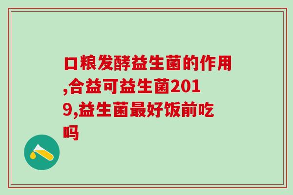 益生菌市场利润大吗多少(益生菌市场利润巨大，你知道吗？)