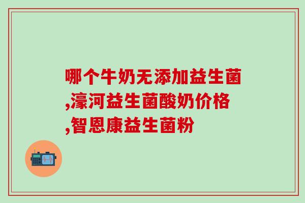 益生菌治大便干吗(益生菌：改善干燥便秘的利器)