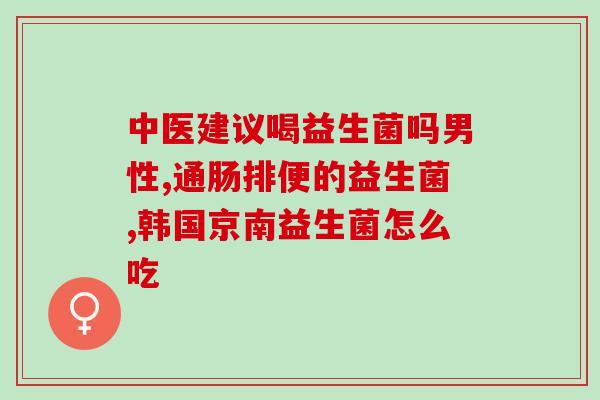 益生菌开塞露可以经常用吗(经常使用益生菌开塞露安全吗？)
