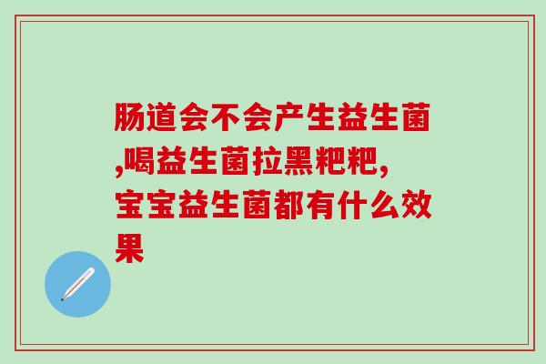 益生菌在肠道里有什么作用(益生菌对肠道的作用及好处)