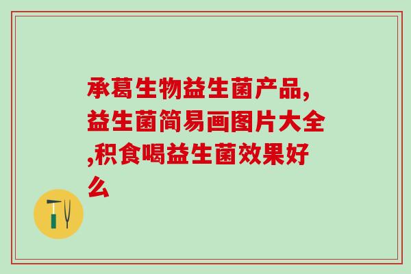 益生菌怎么溶化掉的视频(益生菌如何快速溶解？视频教程来了！)