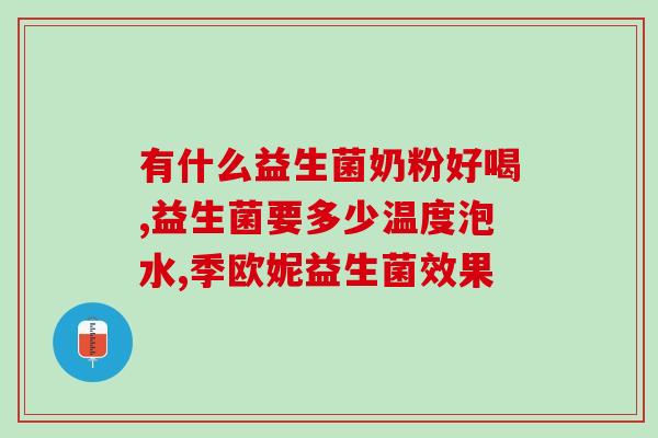 益生菌洗脸有没有祛痘效果(洗脸可祛痘？益生菌能否有效？)