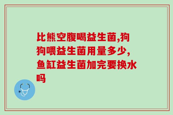 益生菌喝完大便变酸(喝了益生菌后大便变酸？有可能是这个原因！)