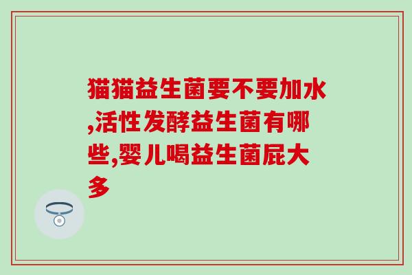 益生菌服用第一阶段(益生菌如何正确服用？第一阶段攻略来了！)
