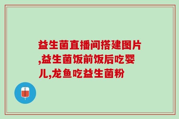 益生菌婴儿什么时候能吃(婴儿什么时候适合吃益生菌？)