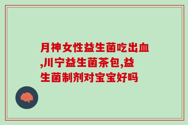 益生菌搭配硒(益生菌与硒搭配，更健康)