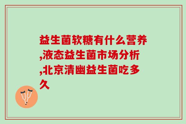 益生菌如何服用能达到效果(正确服用益生菌，享受健康好处)
