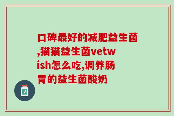 益生菌治宝宝上火吗怎么吃(宝宝上火可否食用益生菌？正确食用方法请看这里)
