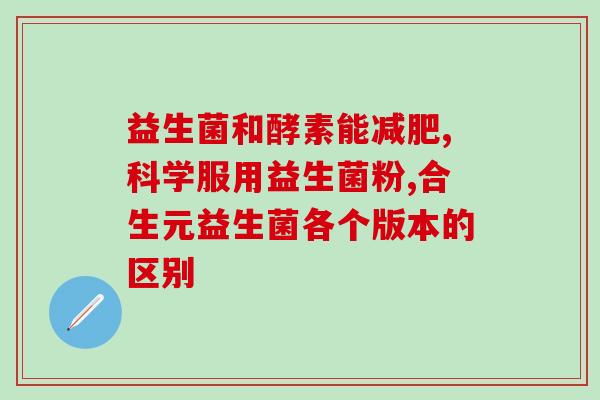益生菌吃太久了怎么办(长期服用益生菌的后果及解决方法)
