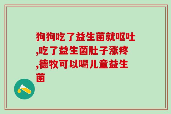 益生菌来调节肠道的菌群(调节肠道微生态，益生菌来帮忙)