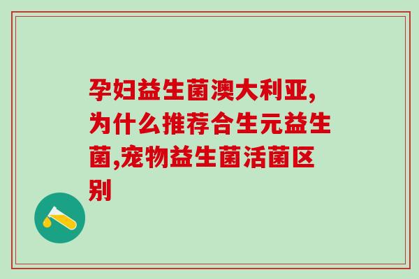 益生菌怎么泡狗狗吃的多(让宠物更健康：如何正确使用益生菌给狗狗服用)
