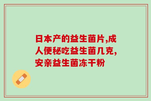 益生菌帆布袋图片大全集(益生菌帆布袋全新图片合集，一图看懂营养保健！)