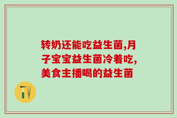 益生菌是用开水冲还是用温水冲(用温水冲更好！营养专家建议益生菌泡温水再喝！)
