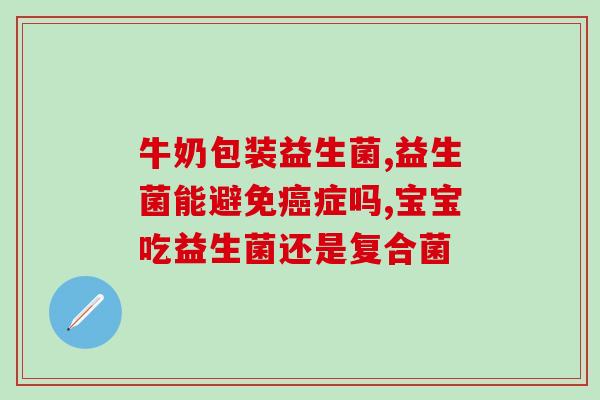 益生菌就是益生菌治什么(益生菌：谁说它只能治肠胃问题？)
