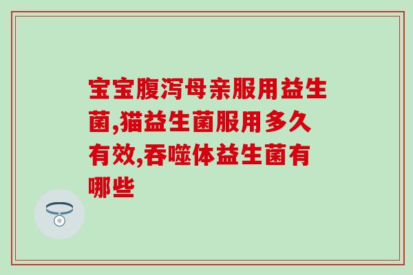 益生菌泡开后什么颜色(益生菌发酵后呈现何种颜色？)