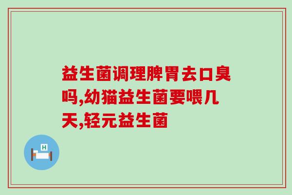 益生菌放到哪里储藏好些(益生菌应该如何正确储存？)