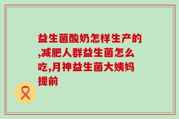 益生菌有没有温度要求呢(益生菌需要特定温度存储？)