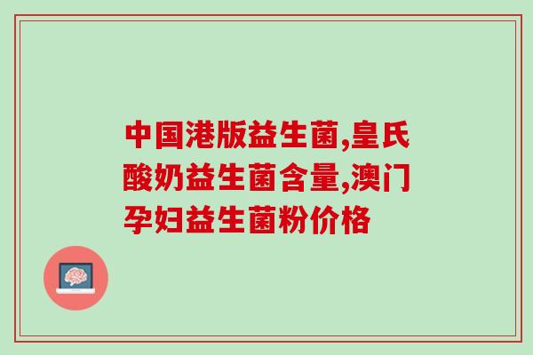 益生菌对有效果吗(益生菌在保健中的功效,你知道吗?) 益生菌对有效果吗(益生菌在保健中的功效,你知道吗?)