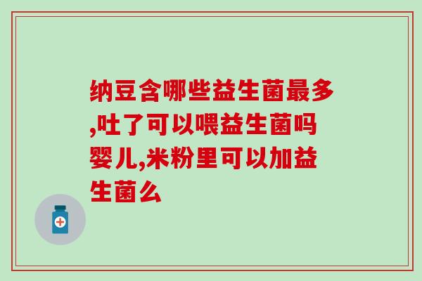 益生菌是空腹吃吗婴儿能吃吗(益生菌是否适合空腹食用？婴儿饮食可否加入益生菌？)