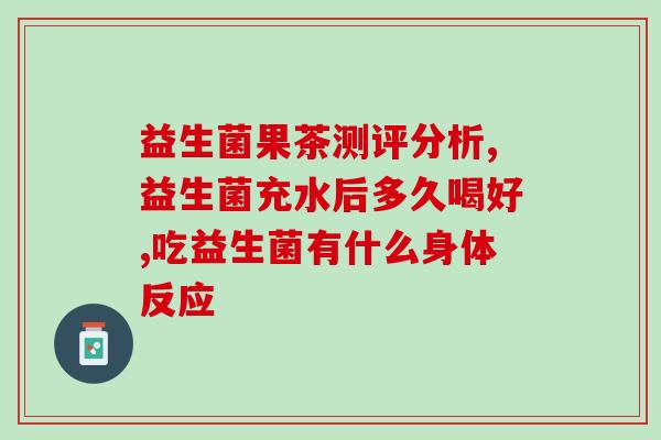 益生菌康普乐效果好吗(益生菌康普乐，真的有好效果吗？)