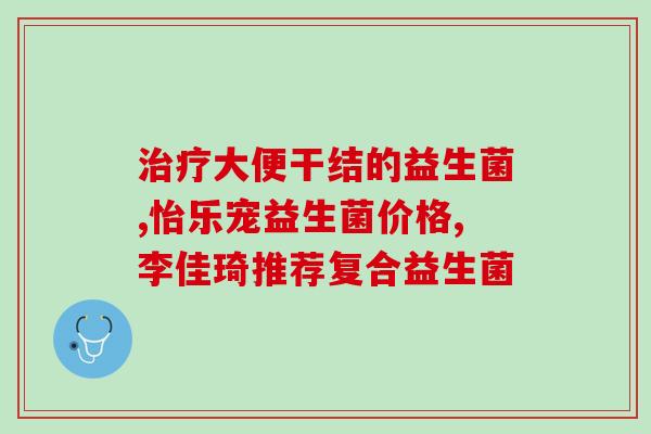 益生菌和酵素能长期吃吗(长期食用益生菌和酵素是否适宜？)