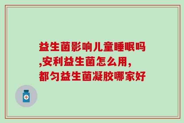益生菌活什么病菌多一点(益生菌：针对哪些病菌效果更好？)