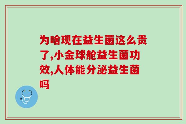 益生菌属于什么大类(益生菌属于哪个类别？)