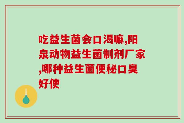 益生菌小蓝帽是什么意思(解密益生菌小蓝帽的含义)