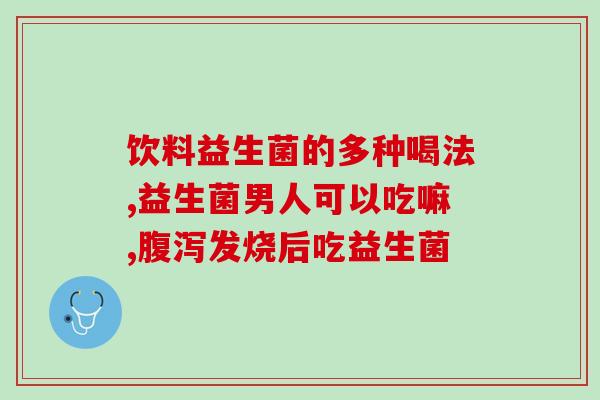 益生菌有什么营养(益生菌的营养价值及作用)