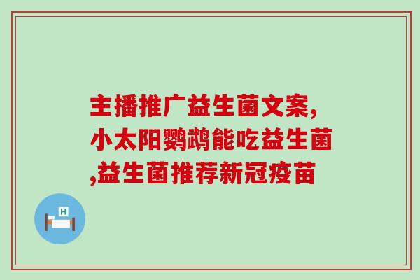 益生菌吃了不能吃什么药(益生菌不宜与哪些药物同时服用？)